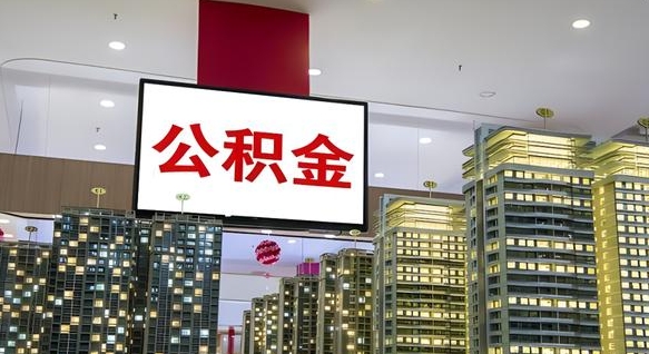 公积金个人可用余额负数_潮州公积金代办在职离职封存服务
